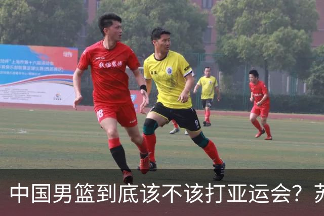 中国男篮到底该不该打亚运会？苏群的观点遭到杨毅的嘲讽