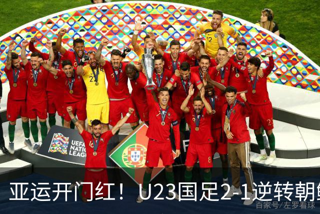 亚运开门红！U23国足2-1逆转朝鲜 37岁吴曦29岁张玉宁均传射建功