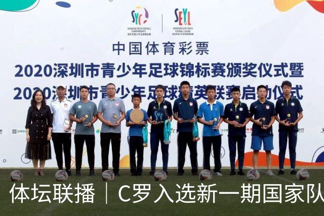 体坛联播｜C罗入选新一期国家队，胡明轩坦言男篮拼得不够凶