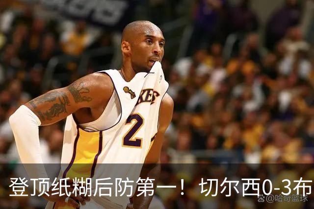 登顶纸糊后防第一！切尔西0-3布伦特福德，阿隆索造88年耻辱纪录