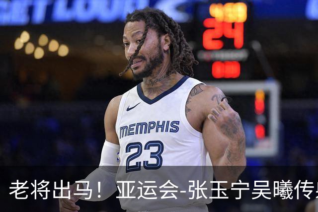 老将出马！亚运会-张玉宁吴曦传射 U23国足2-1逆转朝鲜开门红