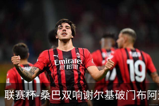 联赛杯-桑巴双响谢尔基破门布阿迪助攻 曼城5-0诺维奇