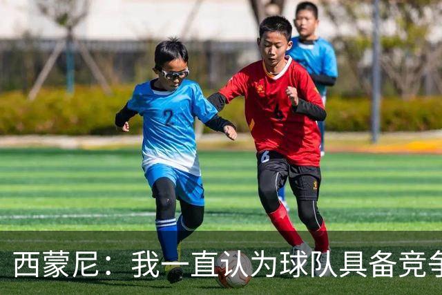 西蒙尼：我一直认为球队具备竞争力 马德里德比是完全不同的比赛