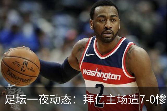 足坛一夜动态：拜仁主场造7-0惨案，切尔西0-3创88年耻辱纪录