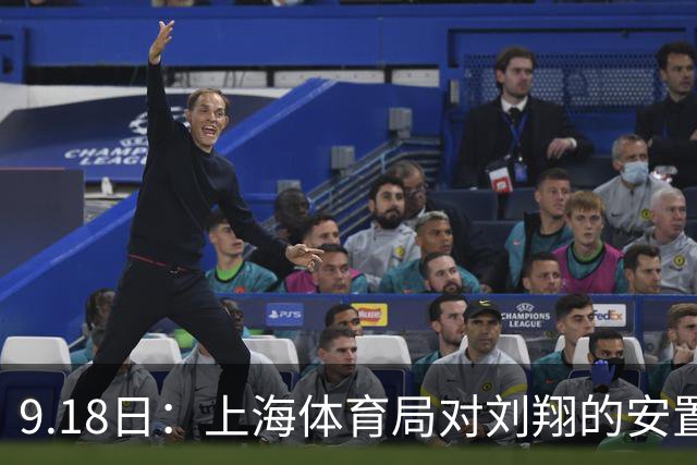 9.18日：上海体育局对刘翔的安置方案有没有诚意？前女足世界杯国脚